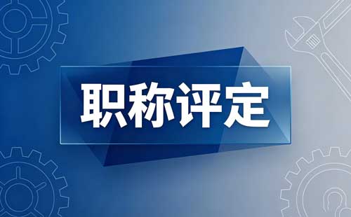 陕西后取本科高级教师职称